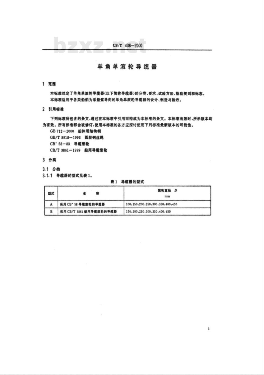 CB/T 436-2000 羊角单滚轮导缆器