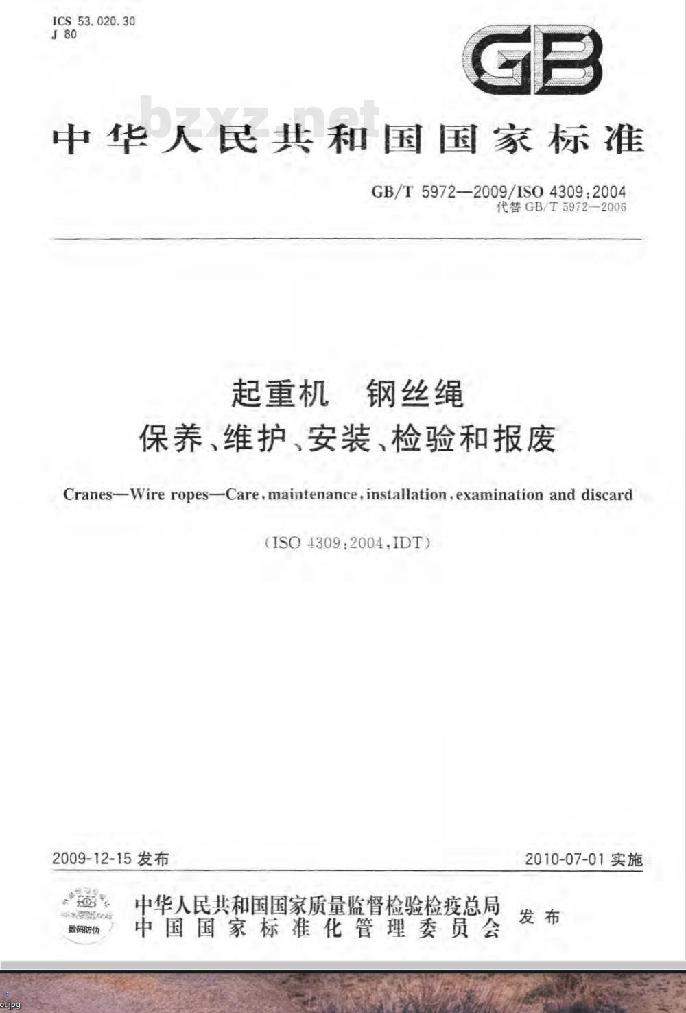 GB/T 5972-2009  起重机 钢丝绳 保养、维护、安装、检验和报废