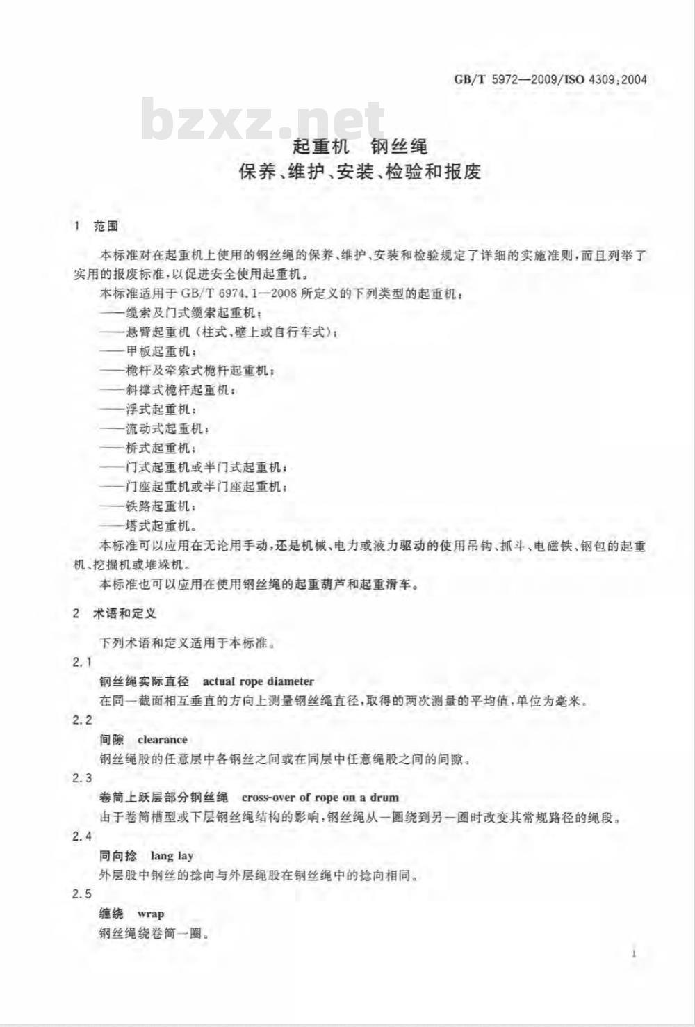 GB/T 5972-2009  起重机 钢丝绳 保养、维护、安装、检验和报废