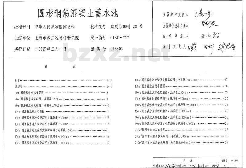04S803 圆形钢筋混凝土蓄水池 总容积50m3~2000m3