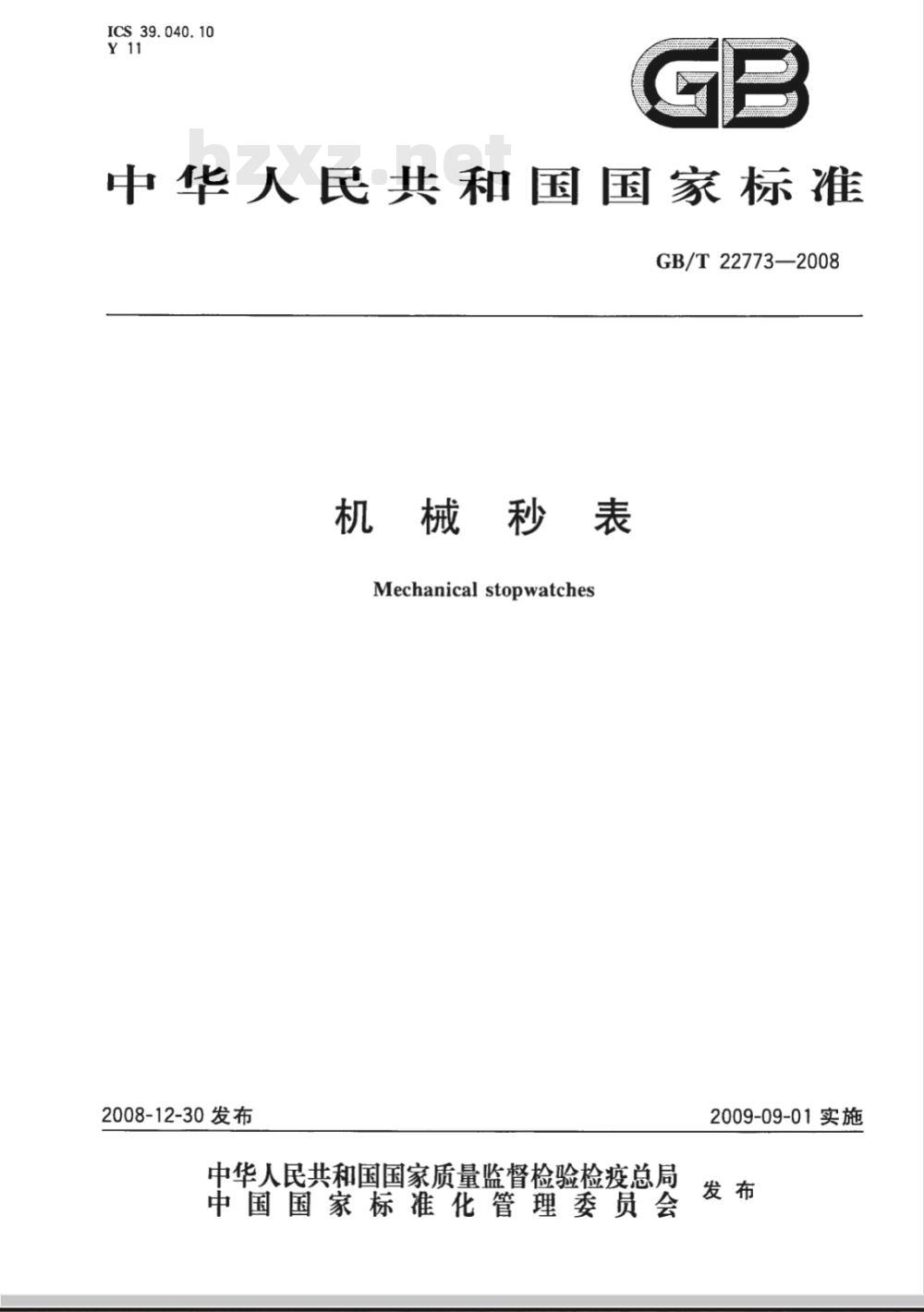 GB/T 22773-2008 机械秒表