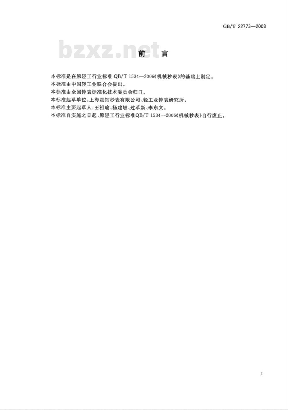 GB/T 22773-2008 机械秒表