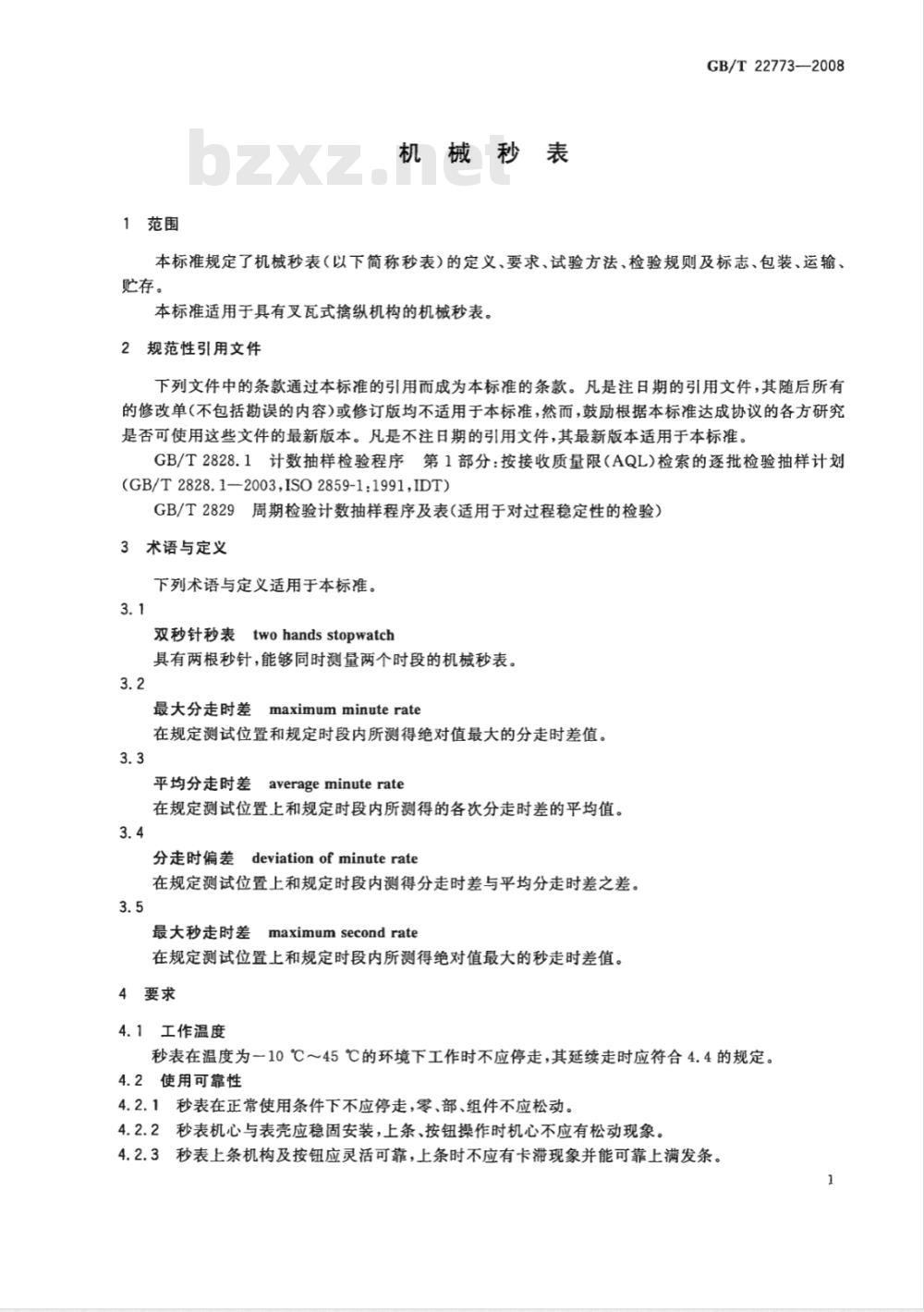 GB/T 22773-2008 机械秒表