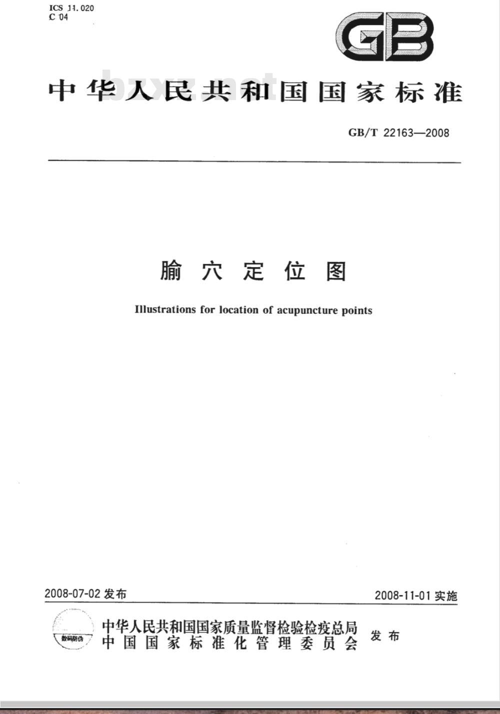 GB/T 22163-2008 腧穴定位图