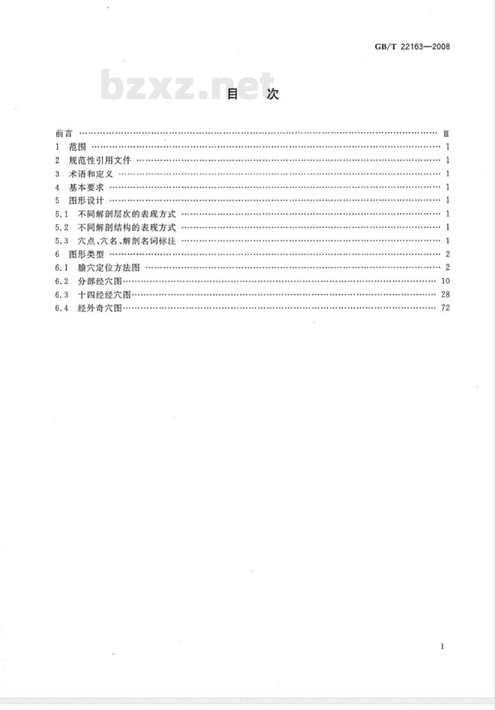 GB/T 22163-2008 腧穴定位图