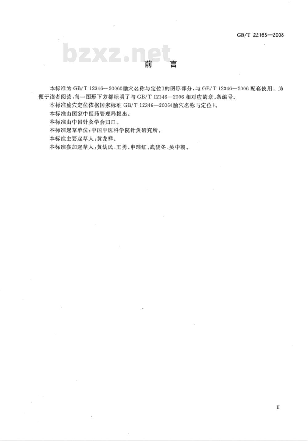 GB/T 22163-2008 腧穴定位图