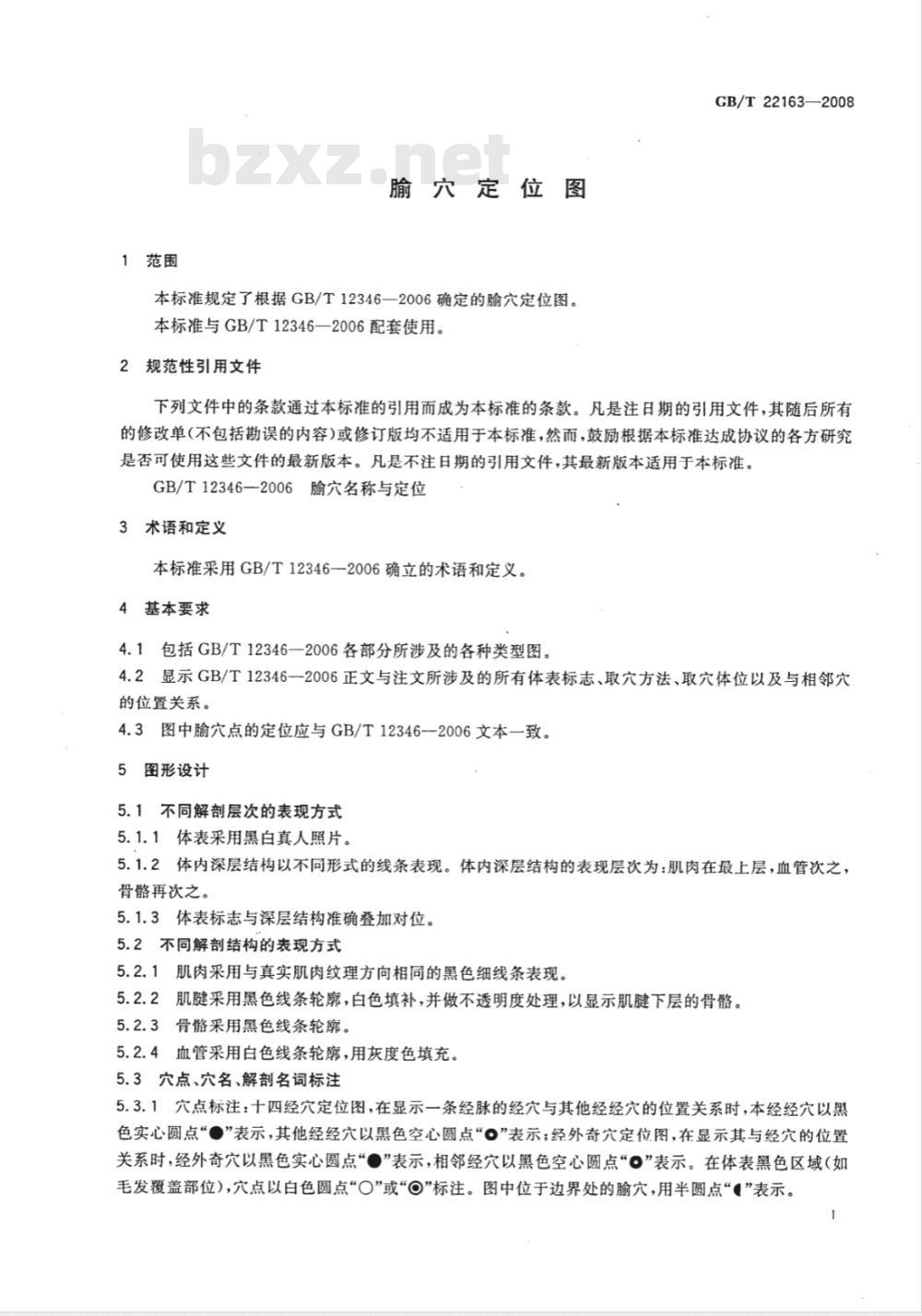 GB/T 22163-2008 腧穴定位图