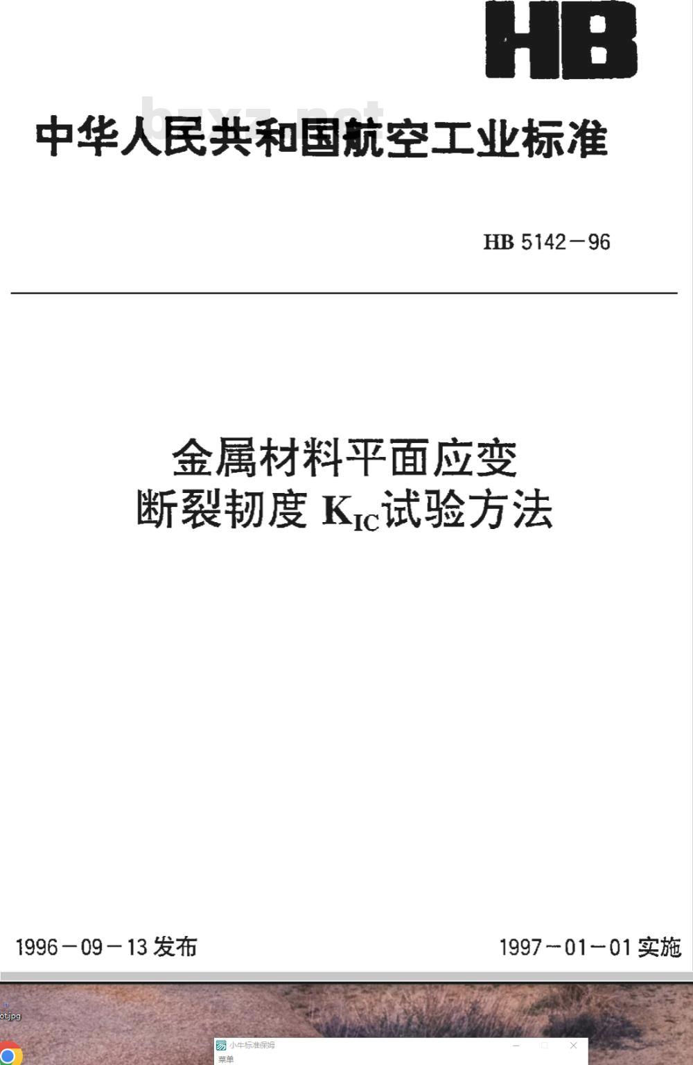 HB 5142-1996 金属材料平面应变断裂韧度ＫＩＣ试验方法