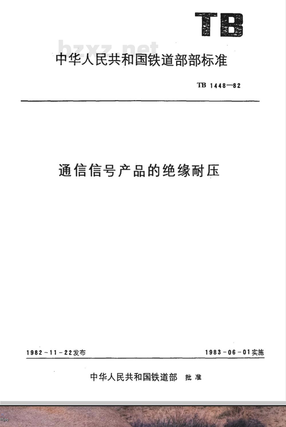 TB/T 1448-1982 通信信号产品绝缘耐压