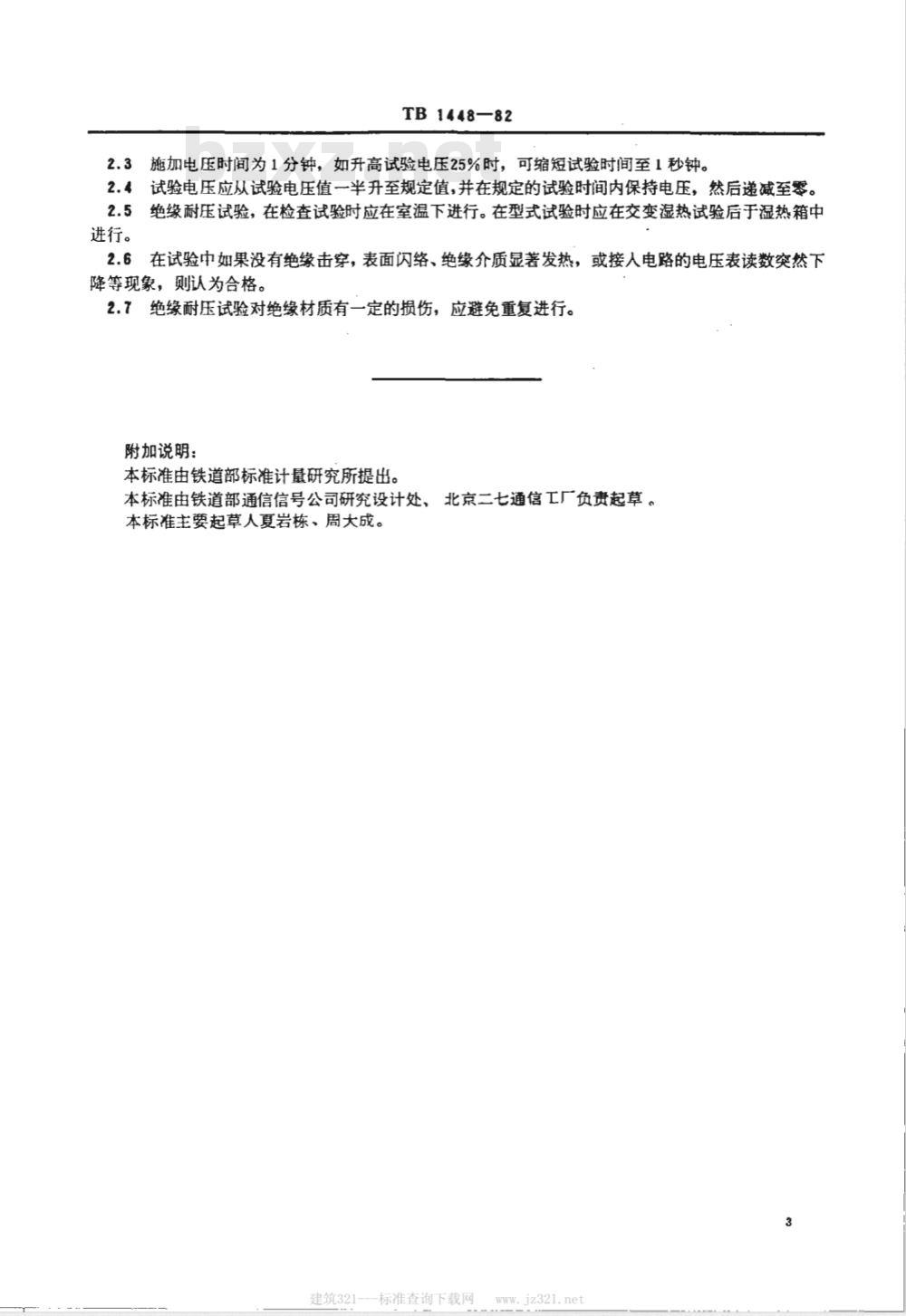 TB/T 1448-1982 通信信号产品绝缘耐压