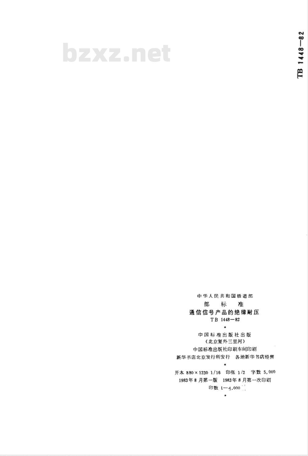 TB/T 1448-1982 通信信号产品绝缘耐压
