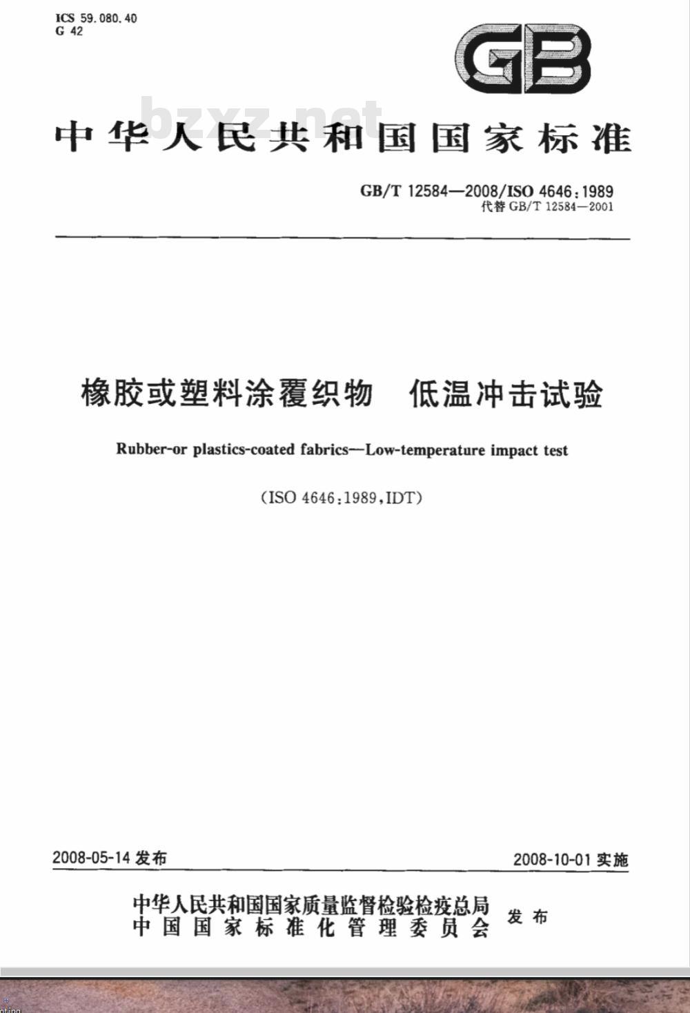 GB/T 12584-2008 橡胶或塑料涂覆织物 低温冲击试验