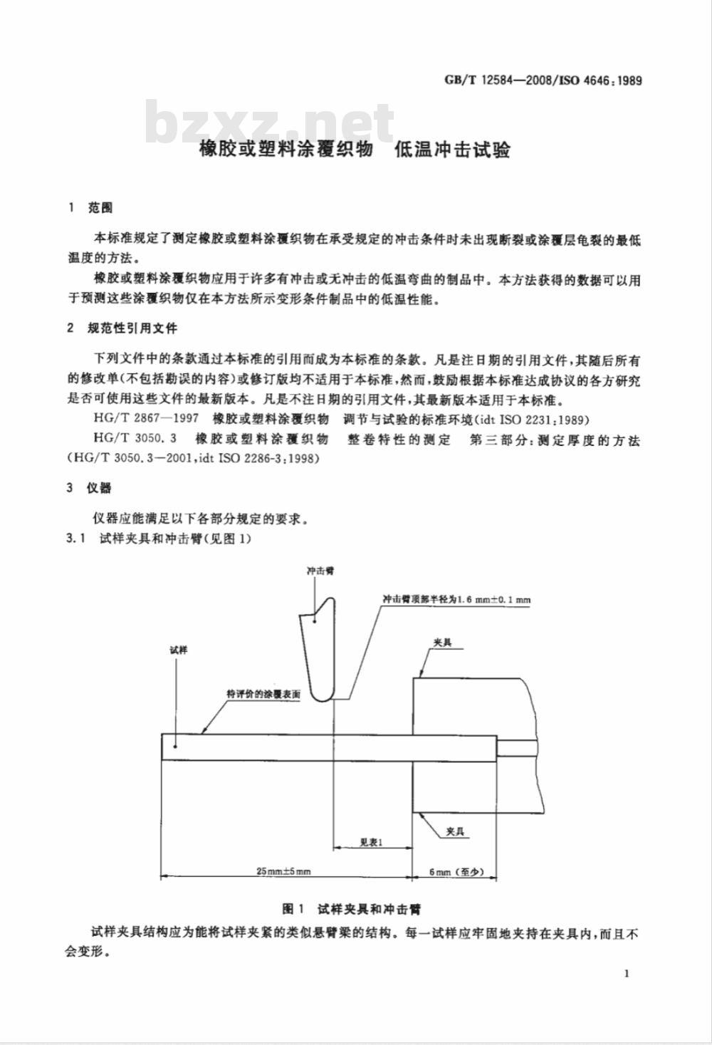 GB/T 12584-2008 橡胶或塑料涂覆织物 低温冲击试验