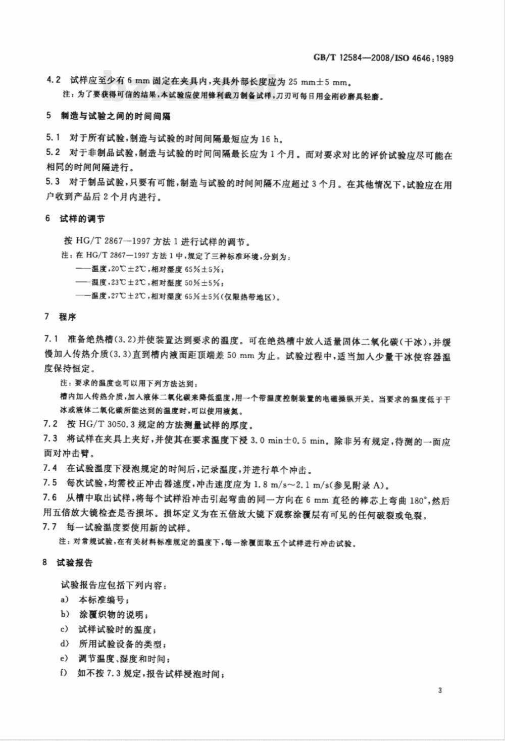 GB/T 12584-2008 橡胶或塑料涂覆织物 低温冲击试验