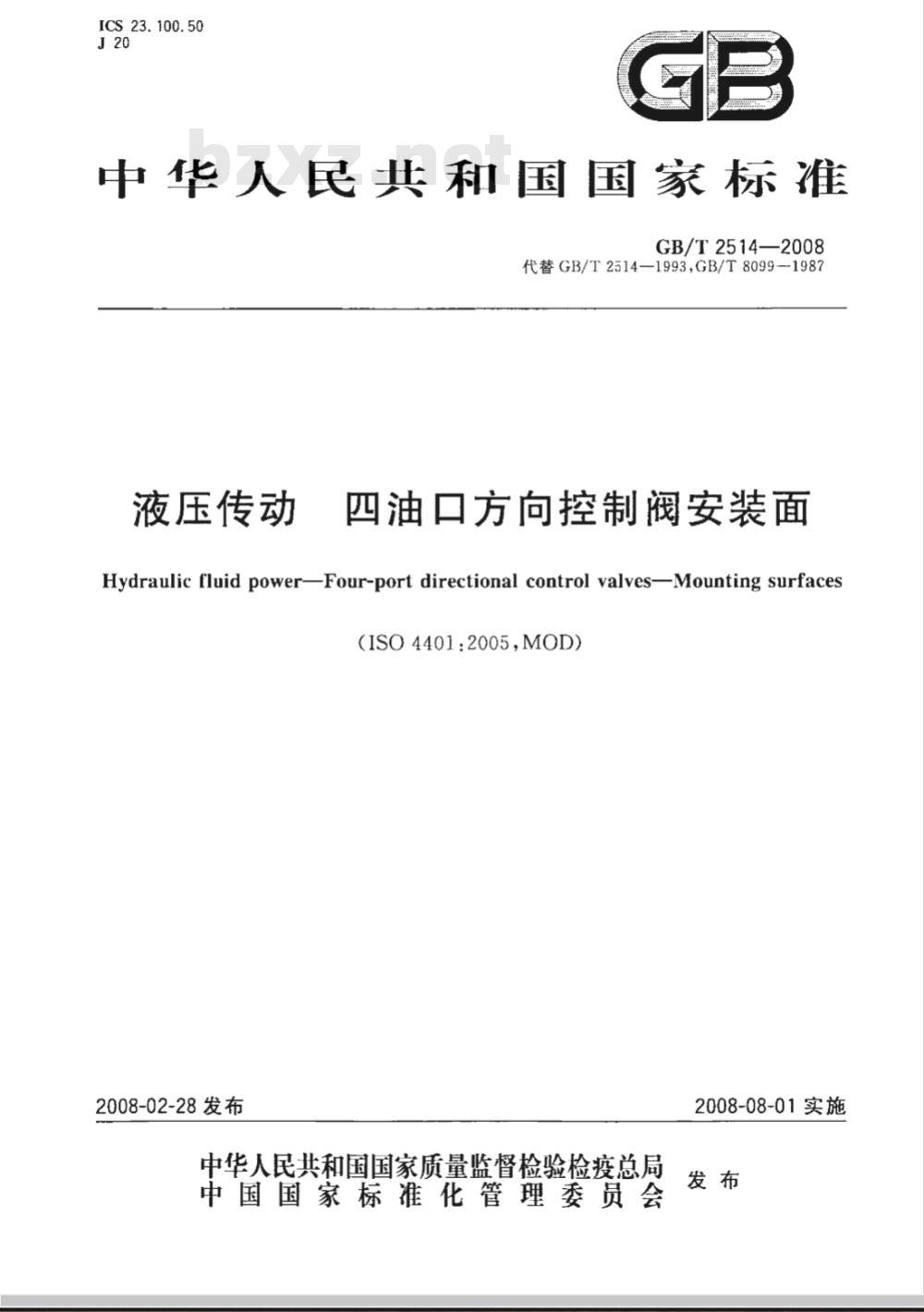 GB/T 2514-2008 液压传动 四油口方向控制阀安装面