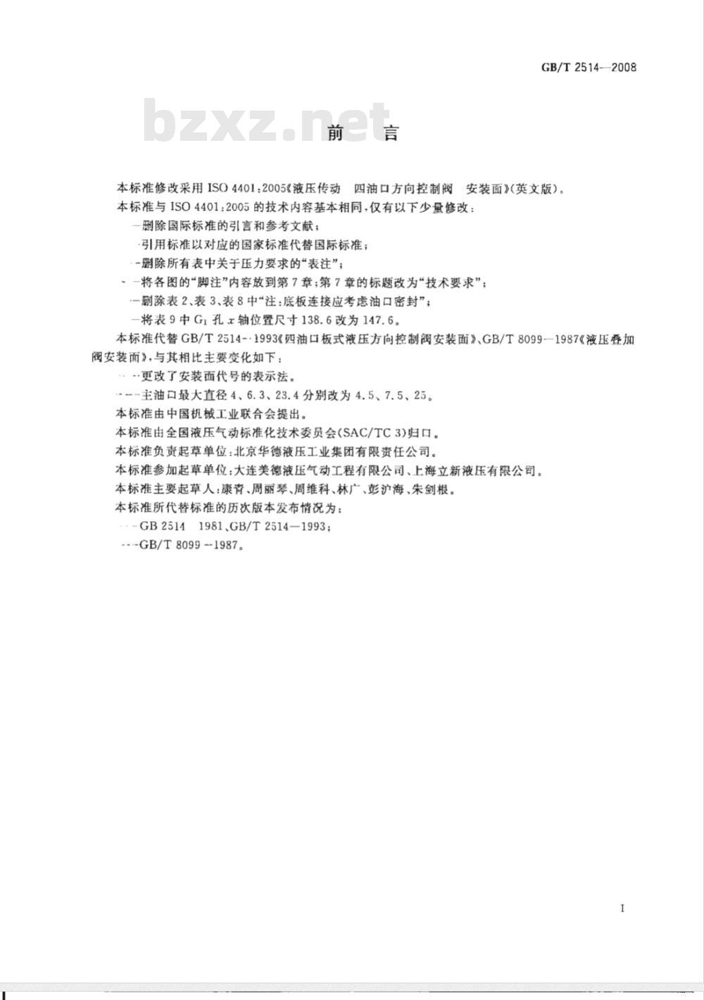GB/T 2514-2008 液压传动 四油口方向控制阀安装面