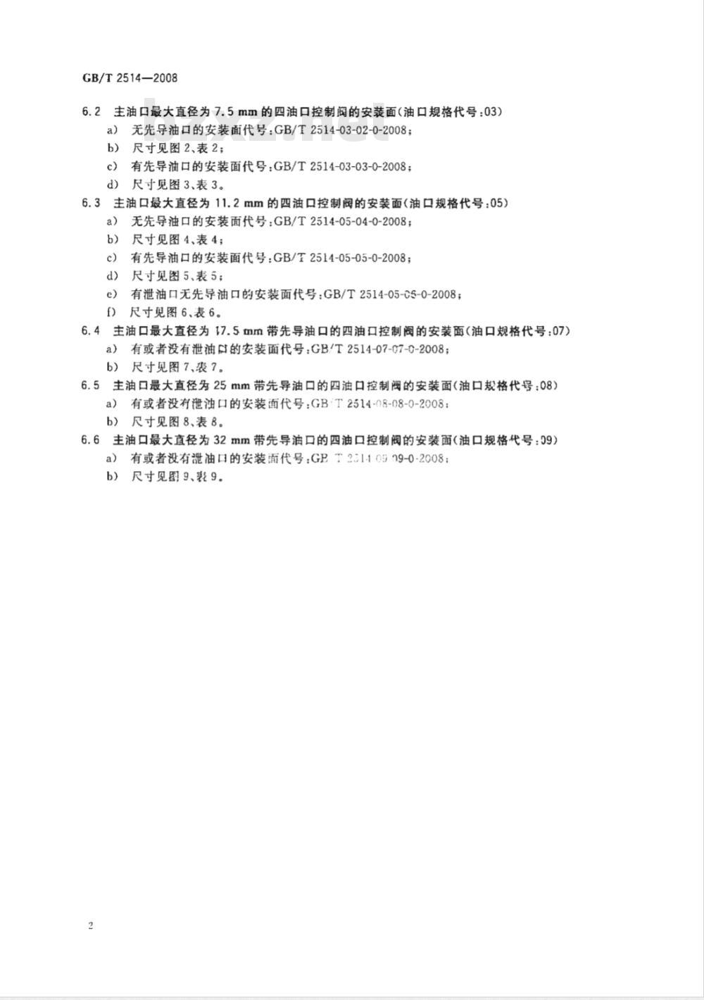 GB/T 2514-2008 液压传动 四油口方向控制阀安装面