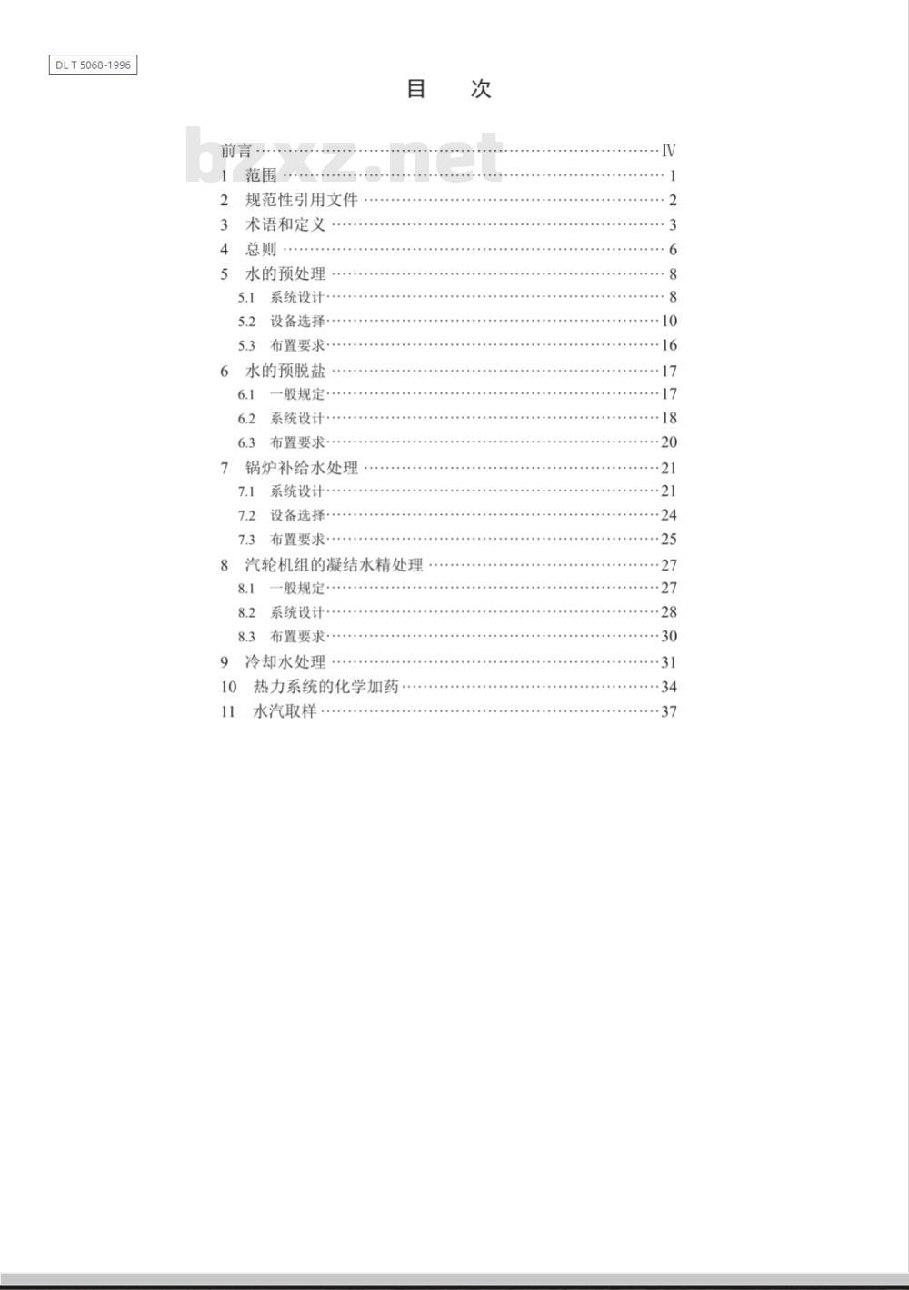 DL/T 5068-2006 火力发电厂化学设计技术规程