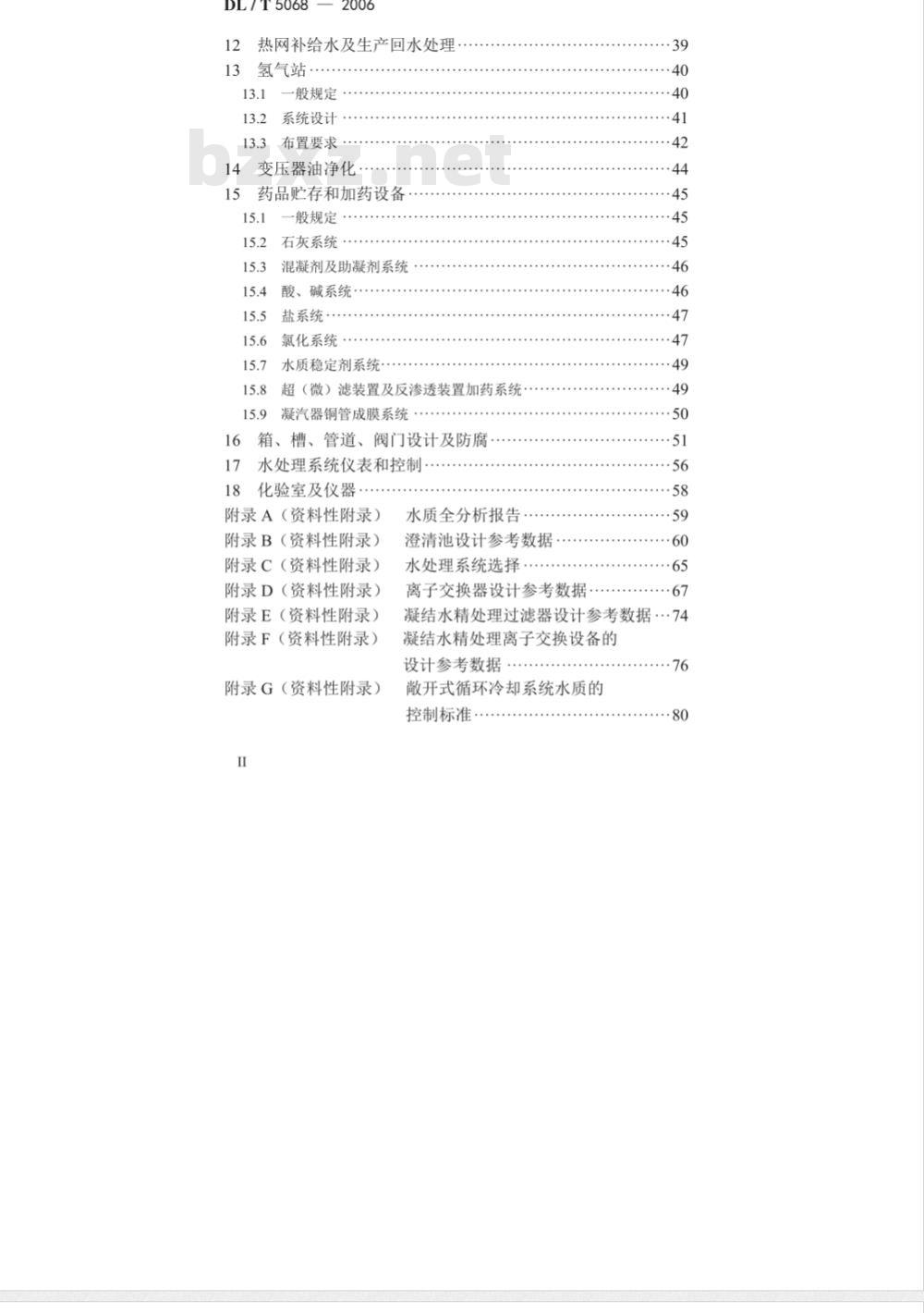 DL/T 5068-2006 火力发电厂化学设计技术规程