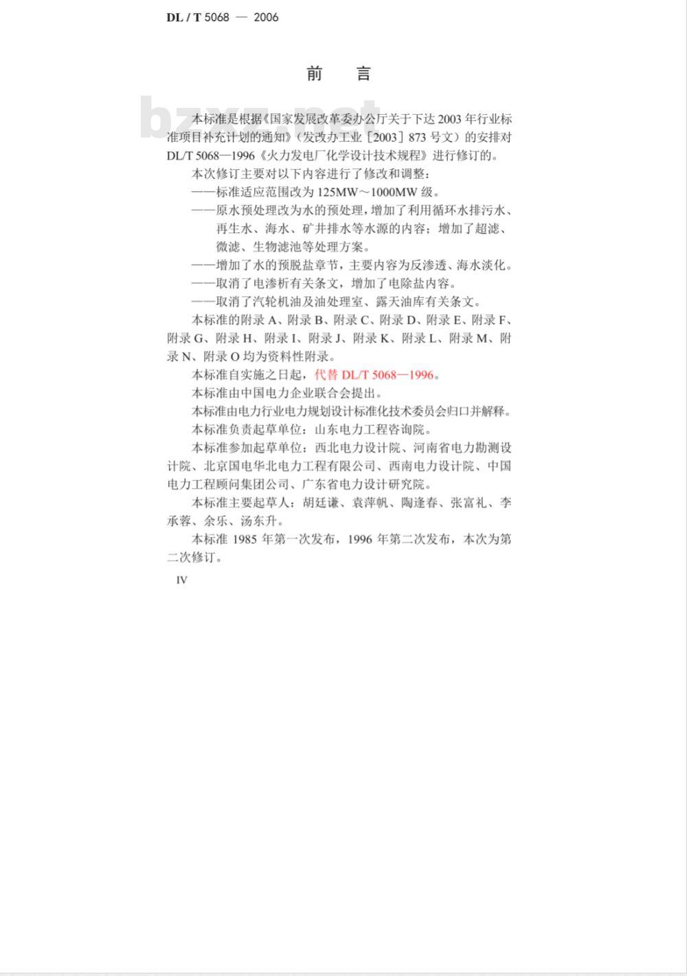 DL/T 5068-2006 火力发电厂化学设计技术规程
