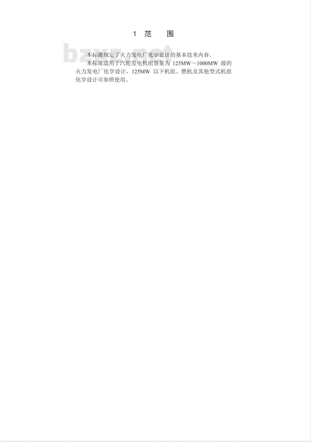 DL/T 5068-2006 火力发电厂化学设计技术规程
