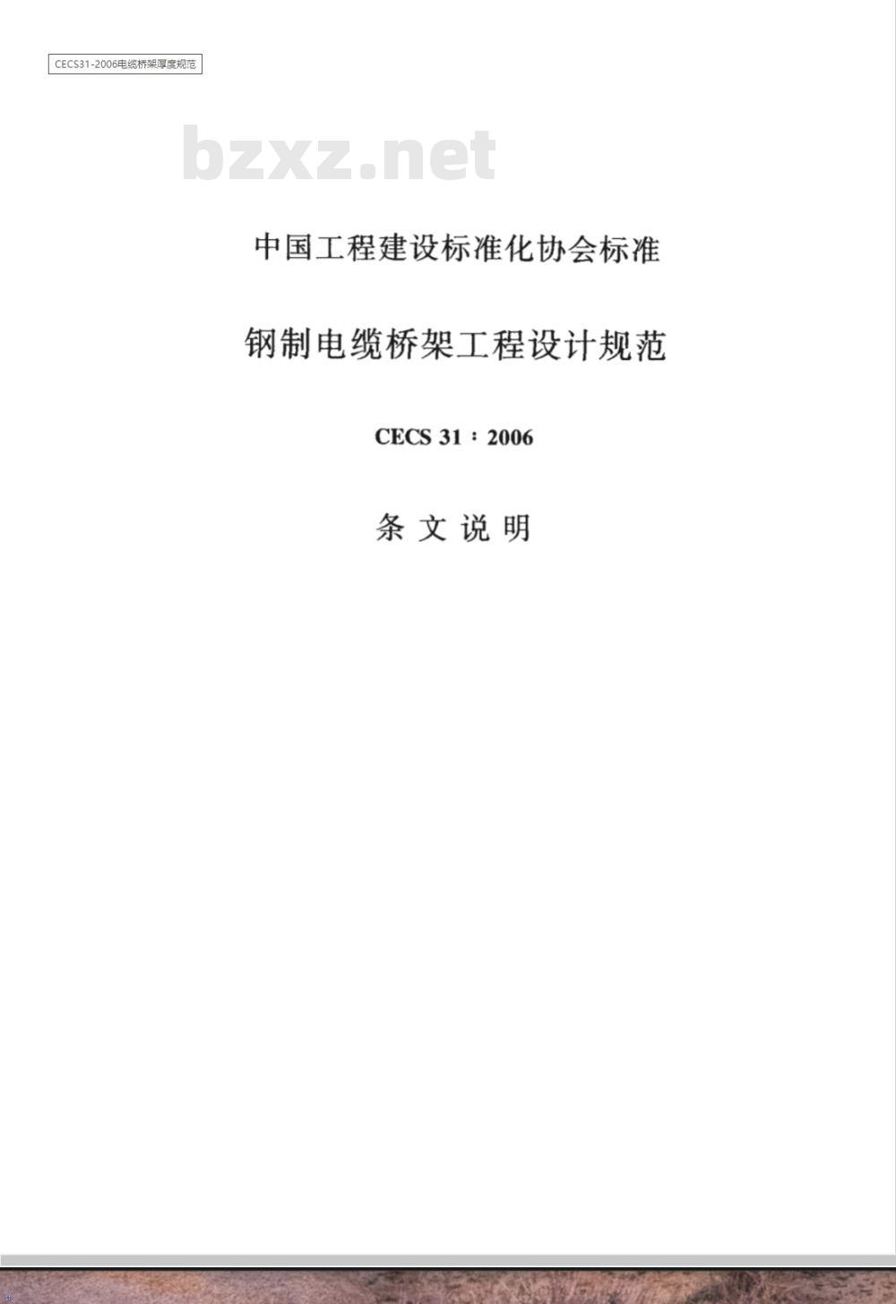 CECS 31-2006 钢制电缆桥架工程设计规范