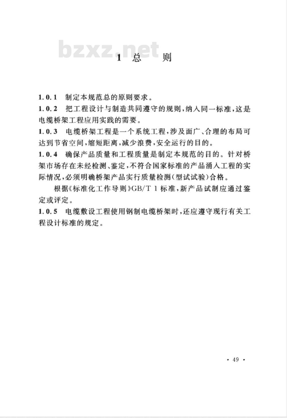CECS 31-2006 钢制电缆桥架工程设计规范
