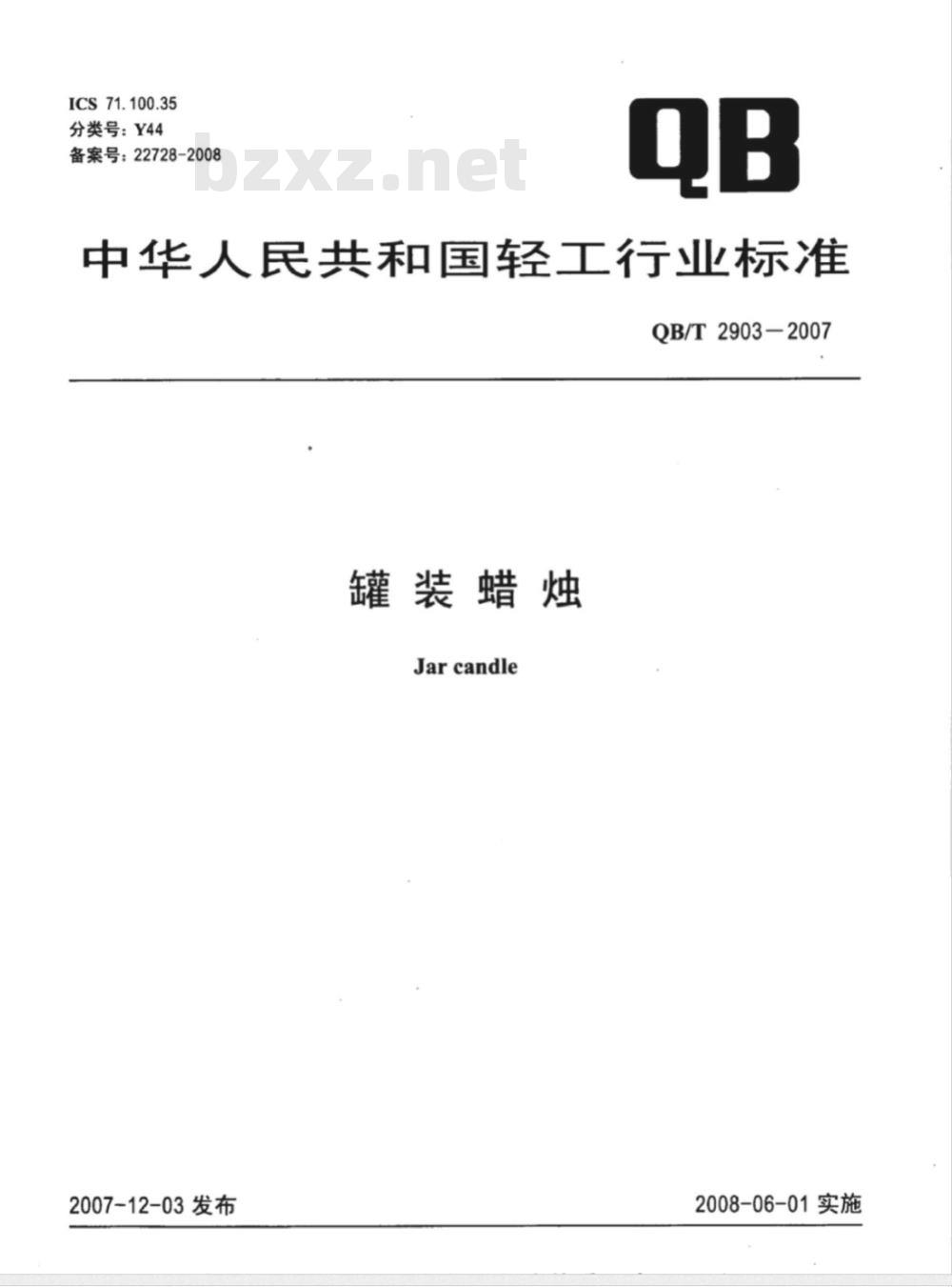 QB/T 2903-2007 罐装蜡烛