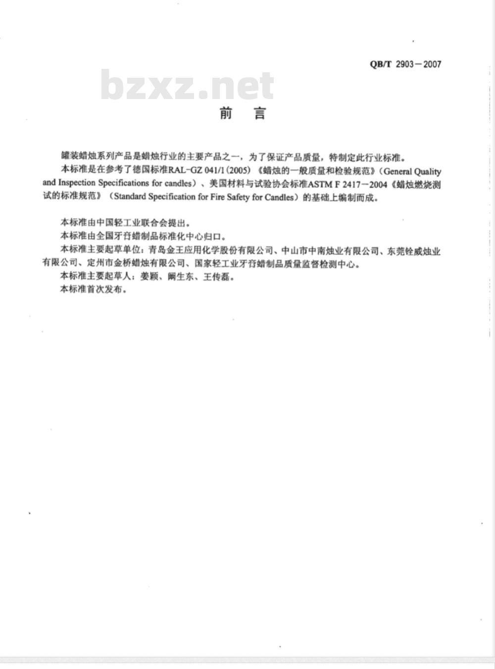 QB/T 2903-2007 罐装蜡烛