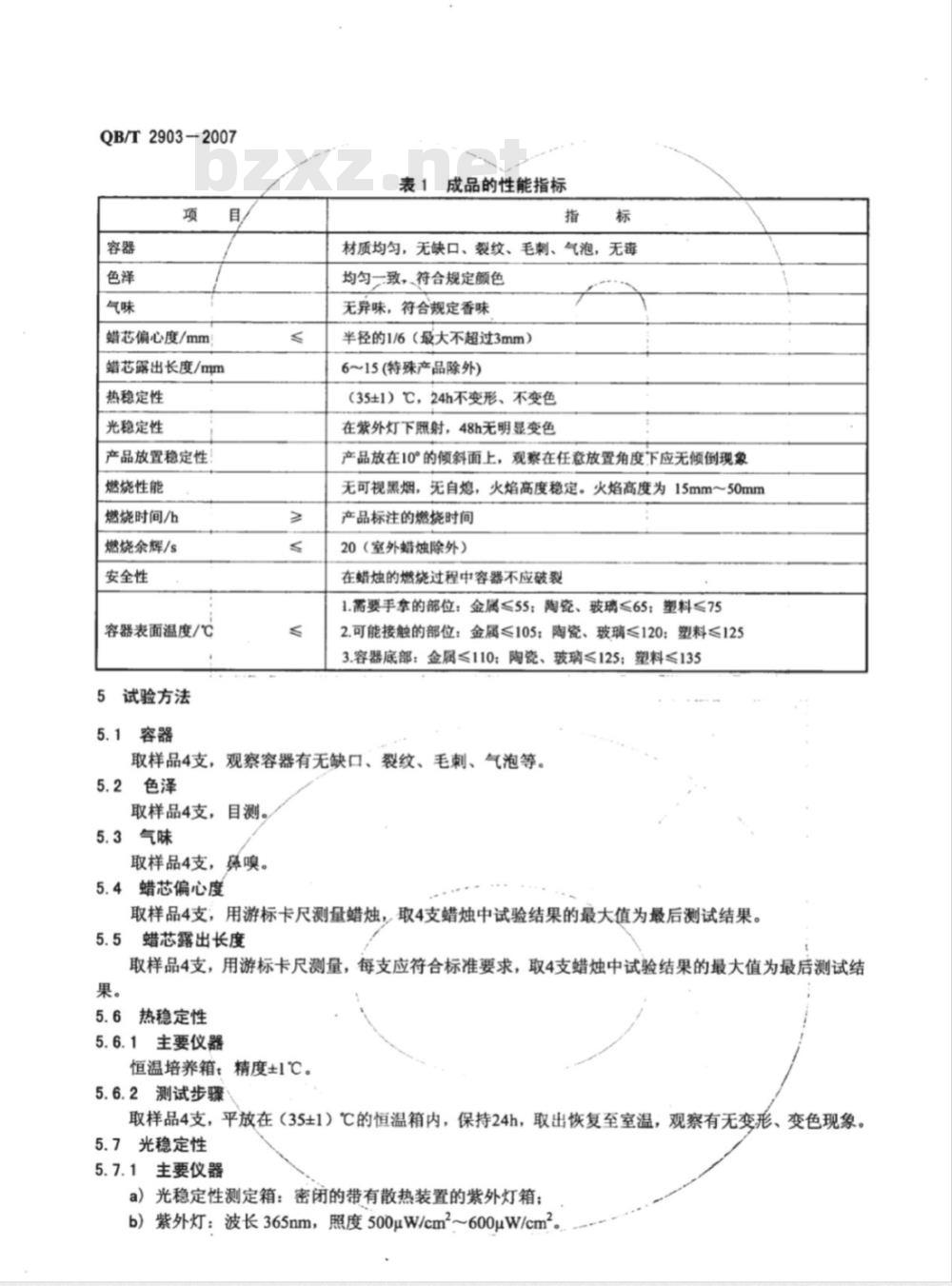 QB/T 2903-2007 罐装蜡烛