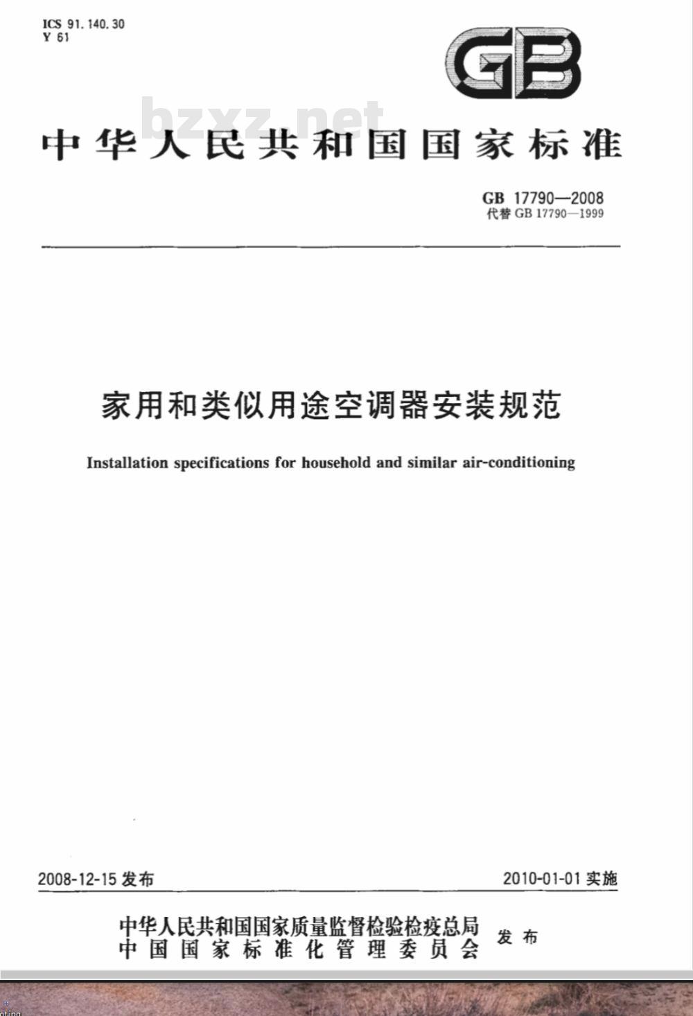 GB 17790-2008 家用和类似用途空调器安装规范
