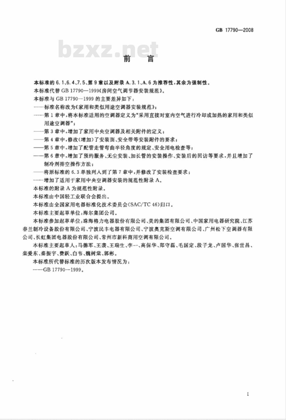 GB 17790-2008 家用和类似用途空调器安装规范