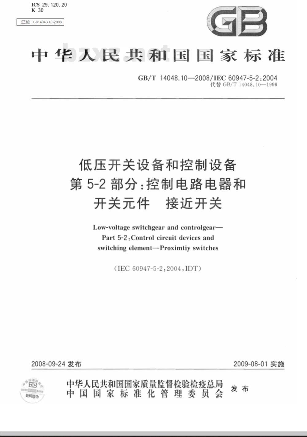 GB/T 14048.10-2008 低压开关设备和控制设备 第5-2部分：控制电路电器和开关元件 接近开关