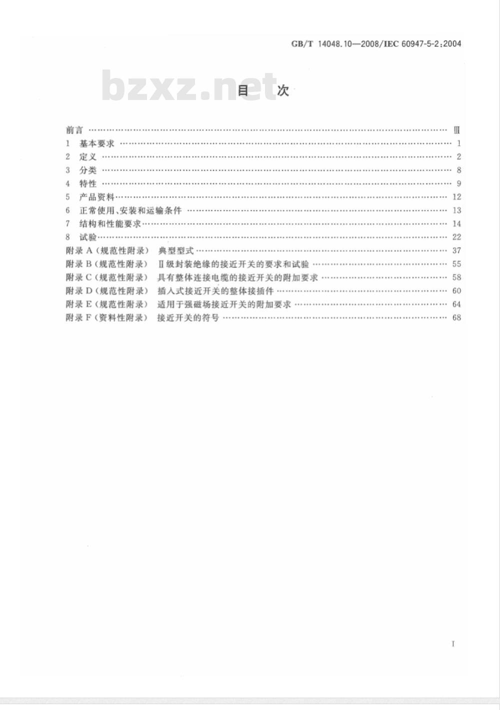 GB/T 14048.10-2008 低压开关设备和控制设备 第5-2部分：控制电路电器和开关元件 接近开关