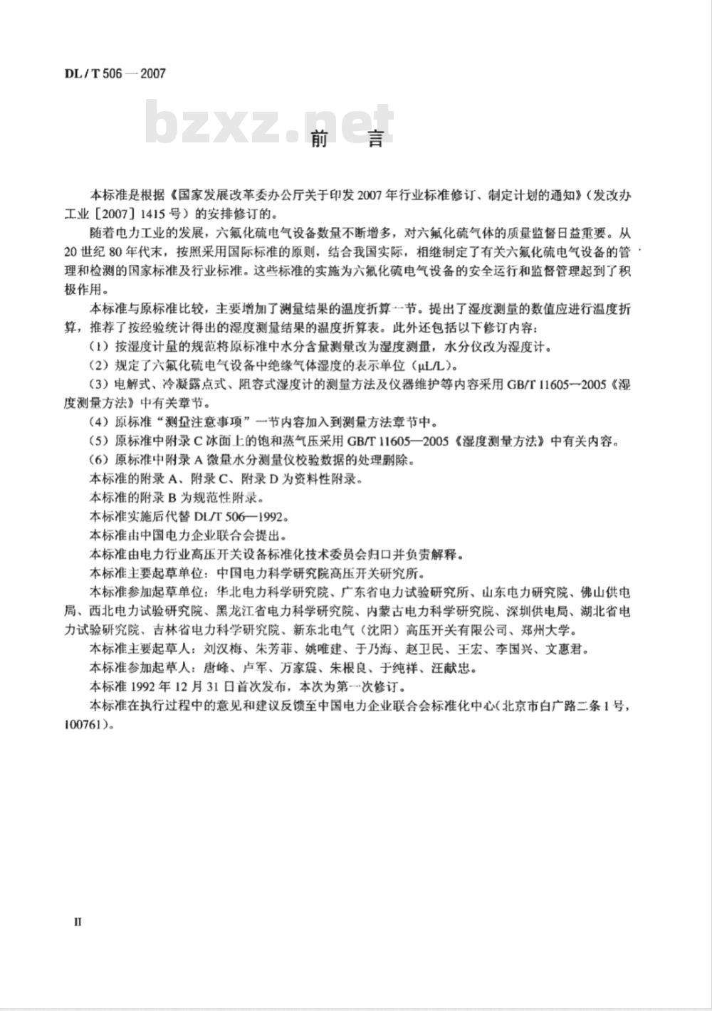 DL/T 506-2007 六氟化硫电气设备中绝缘气体湿度测量方法