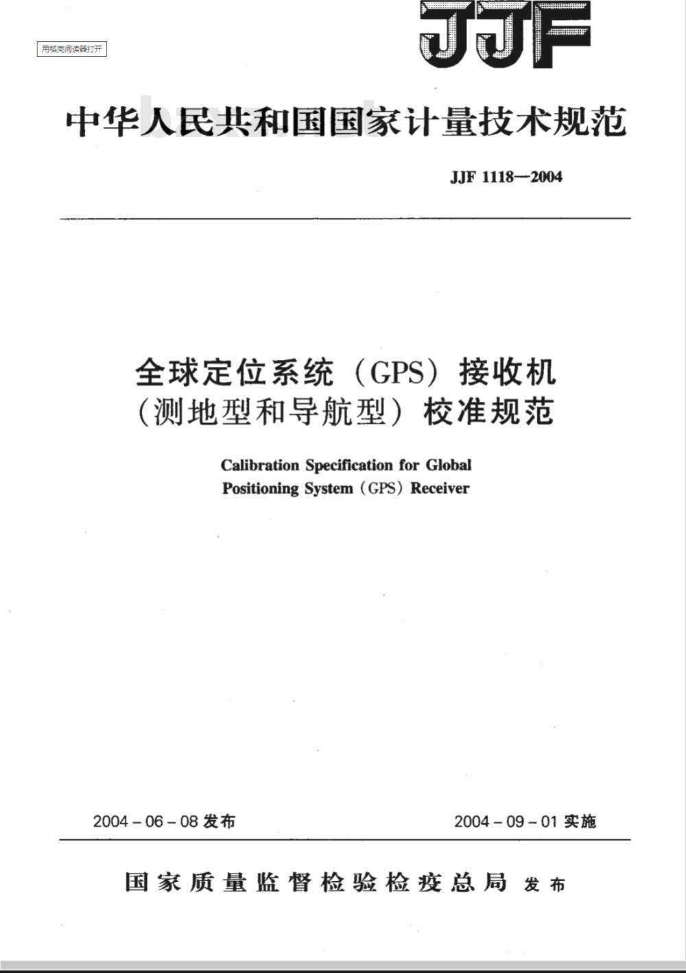 JJF 1118-2004 全球定位系统(GPS)接收机(测地型和导航型)校准规范
