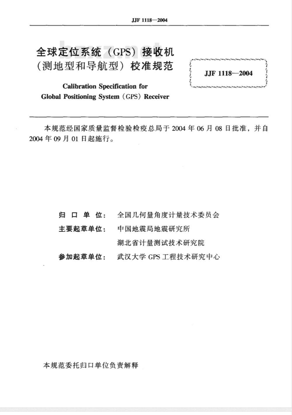 JJF 1118-2004 全球定位系统(GPS)接收机(测地型和导航型)校准规范