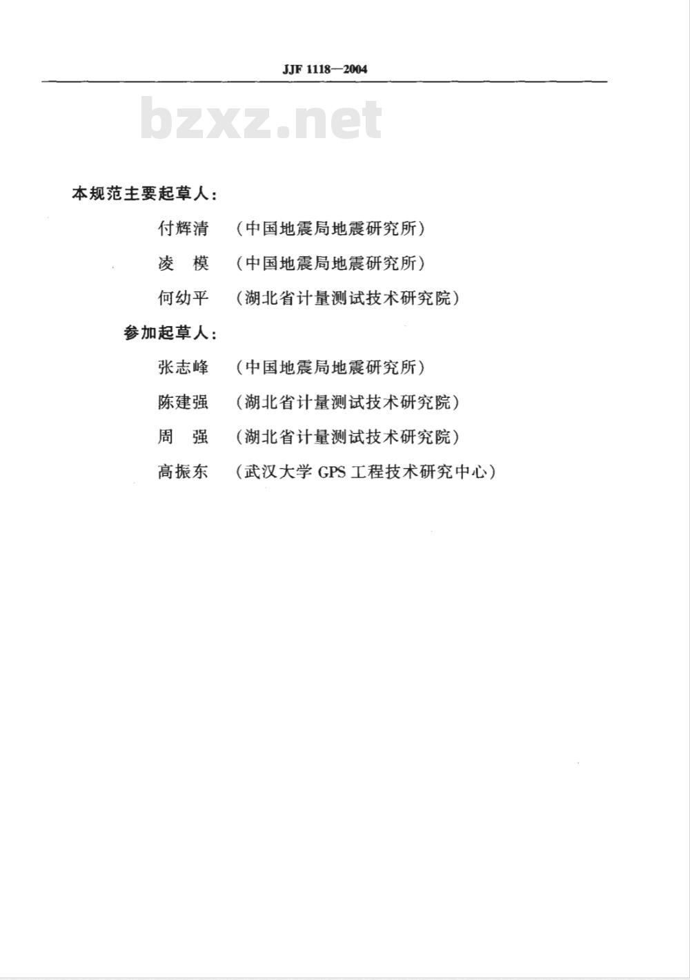 JJF 1118-2004 全球定位系统(GPS)接收机(测地型和导航型)校准规范