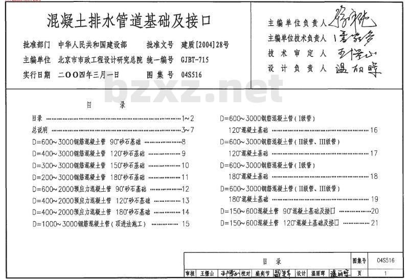 04S516 混凝土排水管道基础及接口