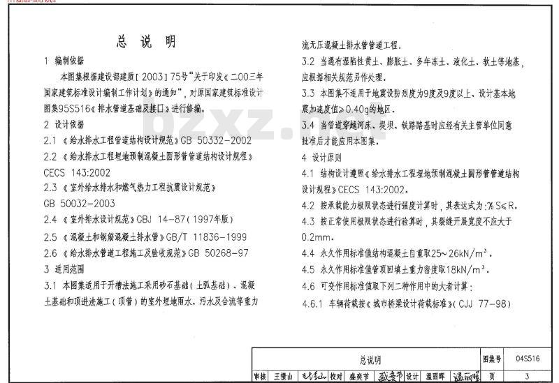 04S516 混凝土排水管道基础及接口