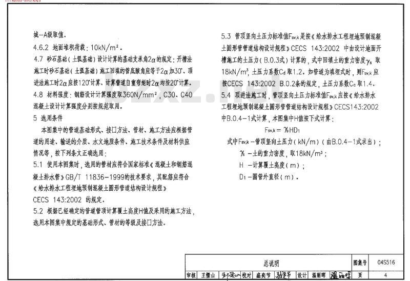 04S516 混凝土排水管道基础及接口