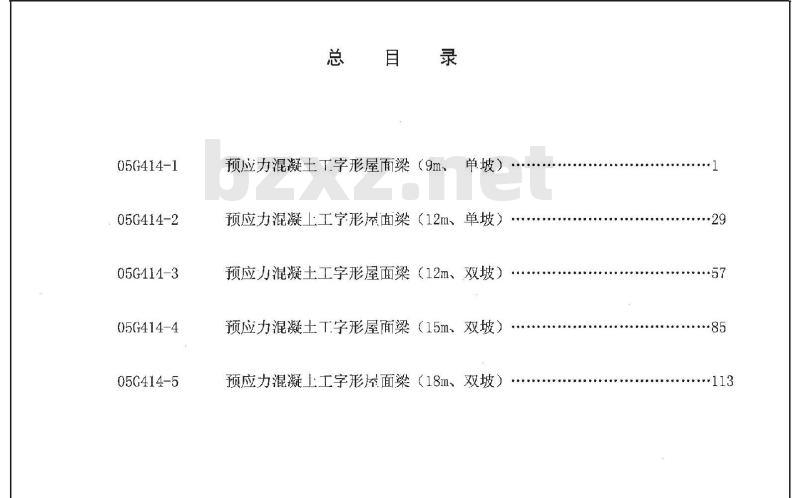 05G414-1~5 预应力混凝土工字形屋面梁G414-1~5（2005年合订本）