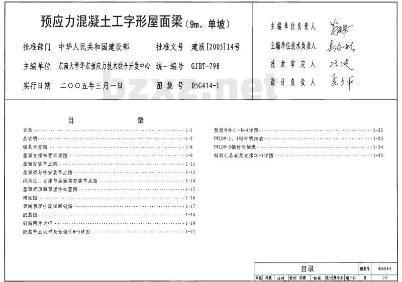 05G414-1~5 预应力混凝土工字形屋面梁G414-1~5（2005年合订本）