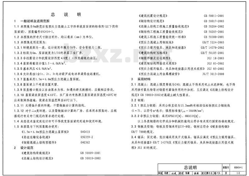 05G414-1~5 预应力混凝土工字形屋面梁G414-1~5（2005年合订本）