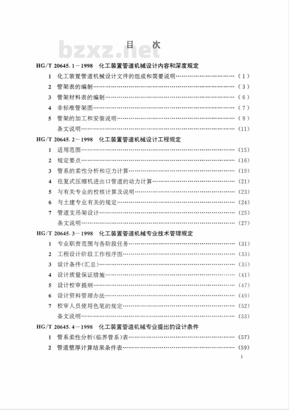 HG/T 20645-1998 化工装置管道机械设计规定