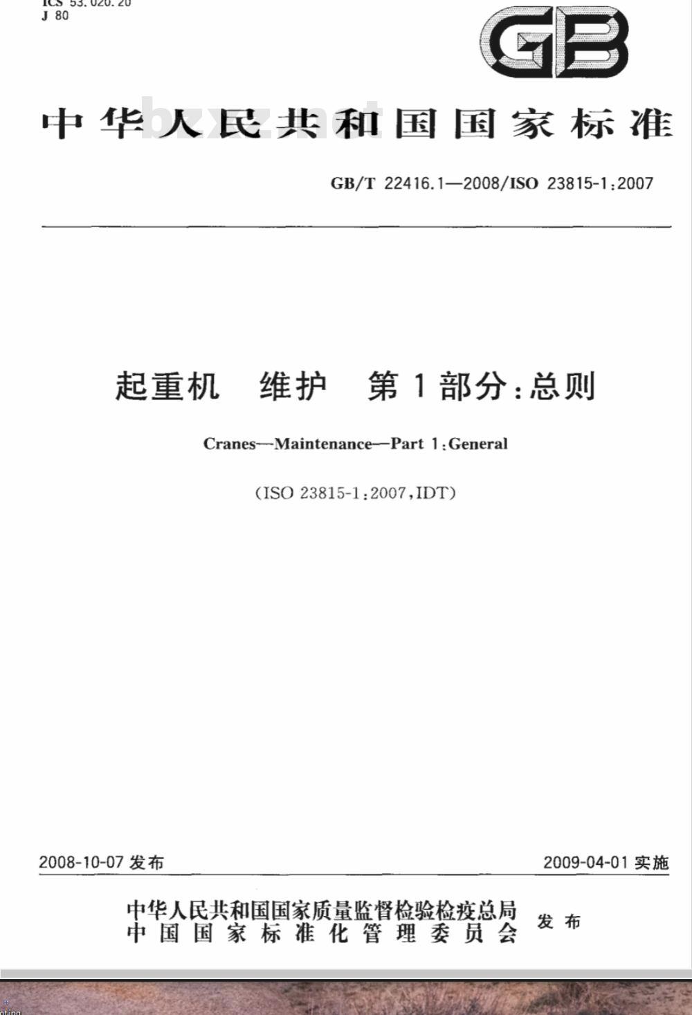 GB/T 22416.1-2008 起重机 维护 第1部分：总则