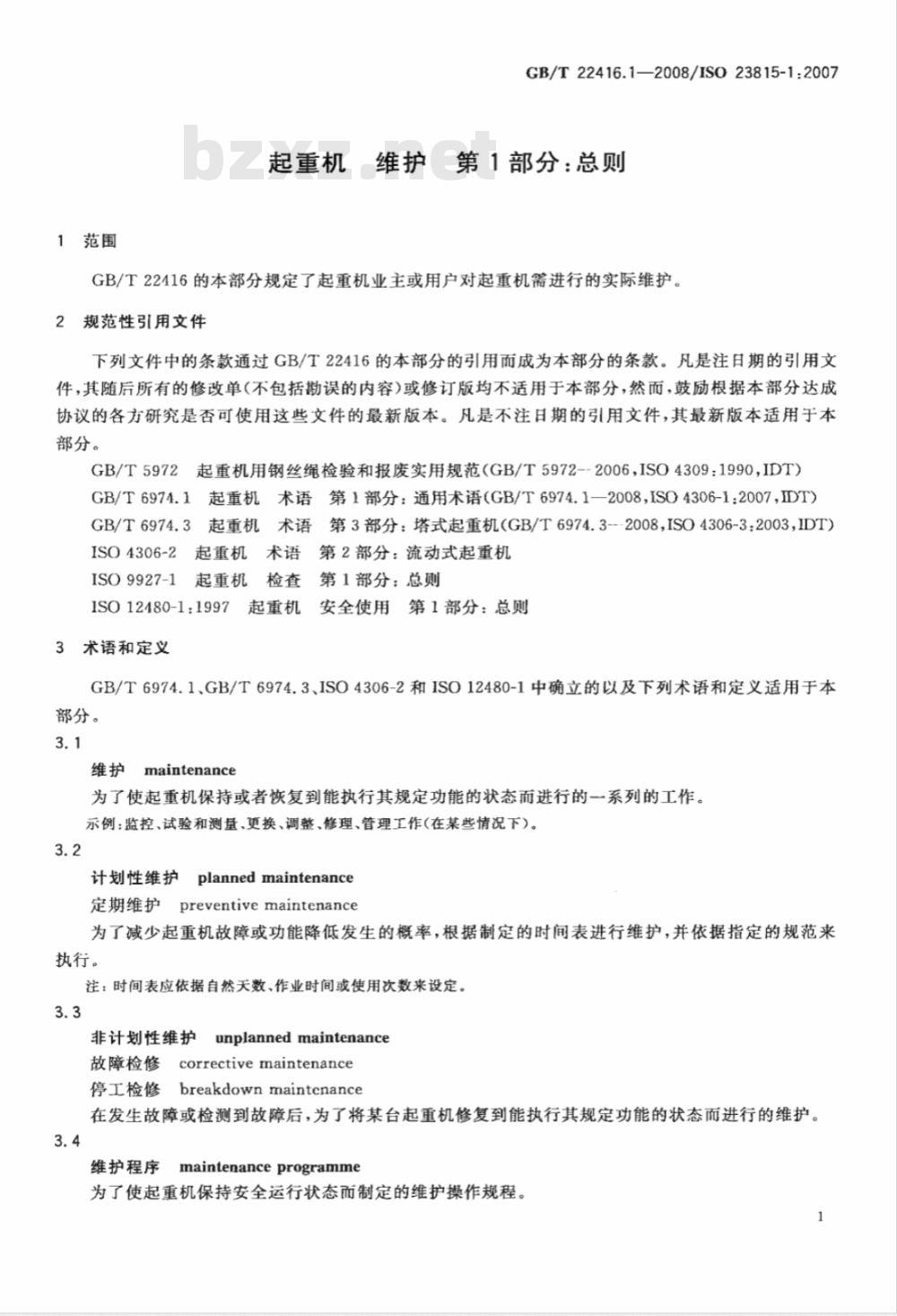 GB/T 22416.1-2008 起重机 维护 第1部分：总则