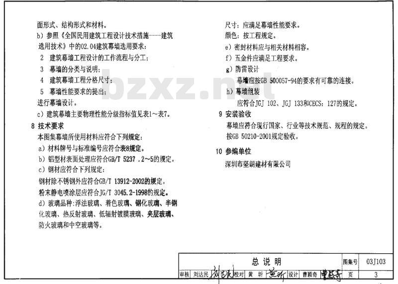 03J103 建筑幕墙J103-2~7（2003年合订本）