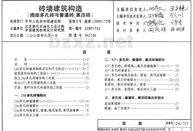04J101 砖墙建筑构造（烧结多孔与普通砖、蒸压类砖）