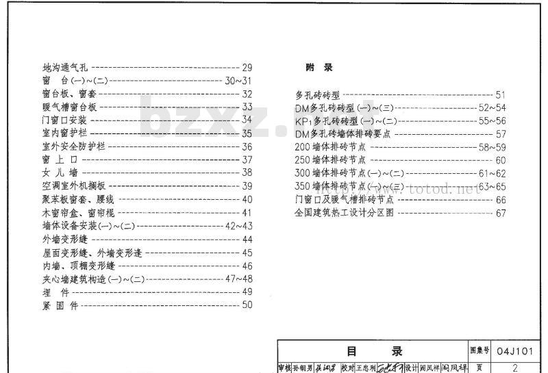 04J101 砖墙建筑构造（烧结多孔与普通砖、蒸压类砖）